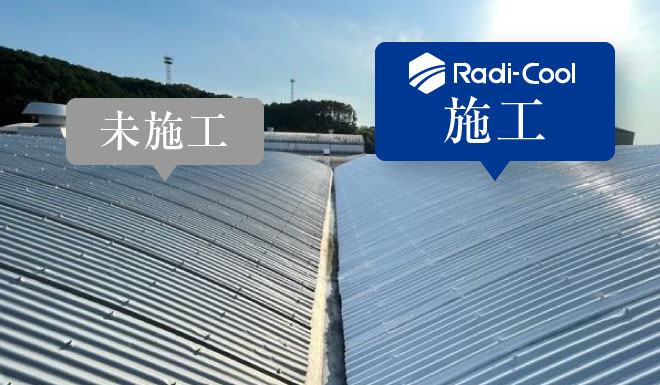 未施工とラディクール施工の比較