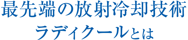 最先端の放射冷却技術ラディクールとは