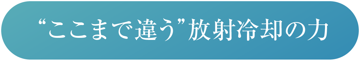 “ここまで違う”放射冷却の力