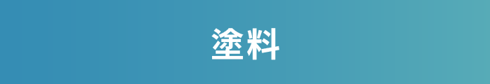 塗料