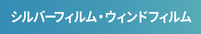 シルバーフィルム・ウィンドフィルム