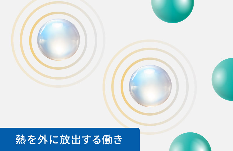 熱を外に放出する働き