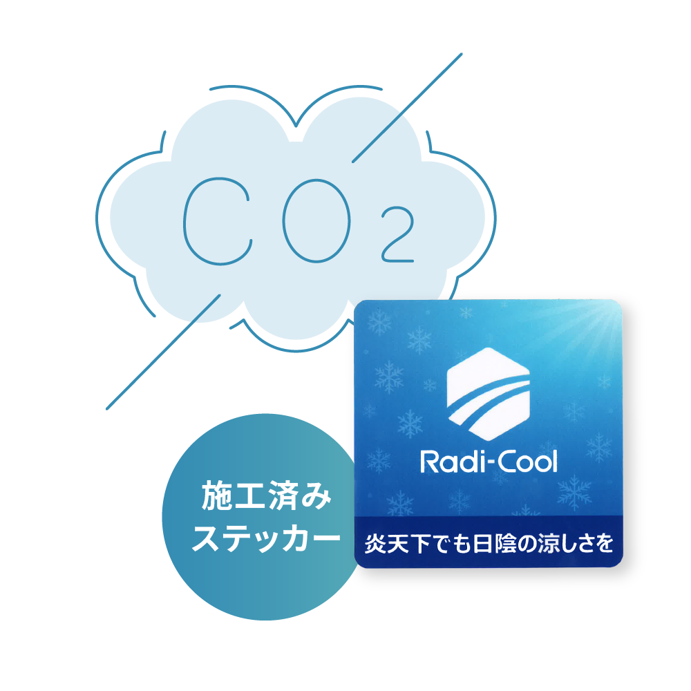 施工済みステッカー