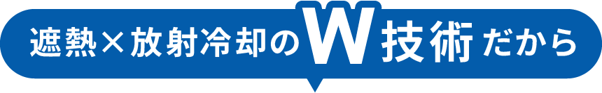 遮熱×放射冷却のW技術だから