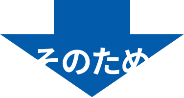 そのため